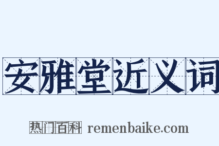 安雅堂近义词是什么意思的图片